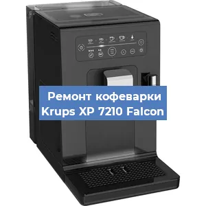 Замена прокладок на кофемашине Krups XP 7210 Falcon в Екатеринбурге